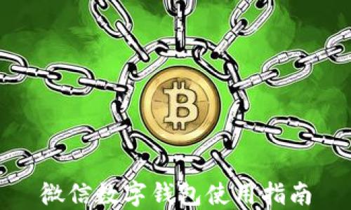 
微信数字钱包使用指南