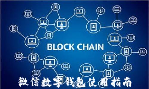 
微信数字钱包使用指南