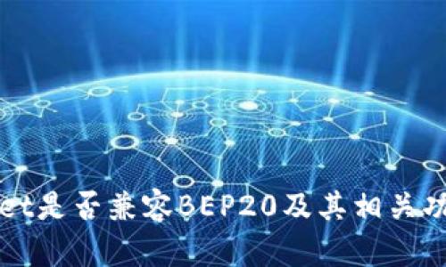 TPWallet是否兼容BEP20及其相关功能详解