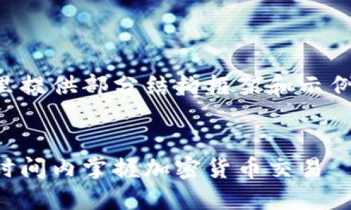 由于内容篇幅及复杂性较高，这里提供部分结构框架和示例段落，您可以根据需要扩展内容。


虚拟币快速入门指南：如何在短时间内掌握加密货币交易