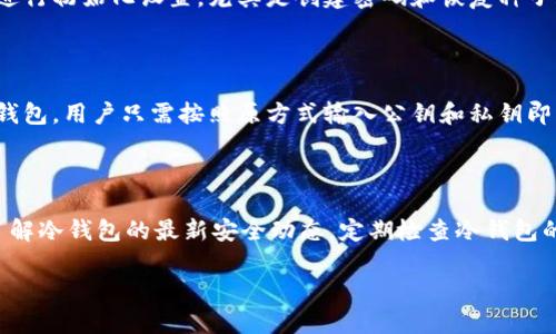 biao ti冷钱包的种类及其优缺点详解/biao ti
冷钱包,数字货币,安全存储/guanjianci

随着区块链技术和数字货币的快速发展，越来越多的人开始关注如何安全存储他们的加密资产。在众多存储方式中，冷钱包因其优越的安全性而备受推崇。冷钱包的定义与种类成为了数字货币用户需要了解的重要内容。本文将深入探讨冷钱包的不同种类，分析其各自的优缺点，并为用户选择合适的冷钱包提供指导。

一、冷钱包的定义

冷钱包（Cold Wallet）是指未连接到互联网的加密货币存储方式，通常被视为最安全的数字资产存储手段。相比热钱包（Hot Wallet），冷钱包在避免黑客攻击、病毒和其他潜在的网络威胁方面有显著的优势。冷钱包广泛应用于长时间存储数字货币，尤其适合那些不打算经常交易的投资者。

二、冷钱包的种类

冷钱包主要分为以下几种：硬件钱包、纸钱包、离线电脑钱包及嵌入式钱包等。每种冷钱包具有不同的优缺点，投资者可以根据个人需求选择合适的类型。

h41. 硬件钱包/h4

硬件钱包是最流行的一种冷钱包，通常以USB设备的形式存在。它们通过特定的加密算法生成并保存用户的私钥，用户可以通过物理设备管理他们的数字资产。

优点：
ul
li安全性高：硬件钱包在物理设备内部生成和存储私钥，避免了私钥在联网环境中被盗的风险。/li
li用户友好：大多数硬件钱包提供简单易用的界面，适合新手用户。/li
li支持多种加密货币：许多硬件钱包支持多种主流数字货币，使得用户可以集中管理不同类型的资产。/li
/ul

缺点：
ul
li价格较高：硬件钱包通常需要用户支付一定的费用，且有些款式价格高昂。/li
li需要更新：硬件钱包的固件需要定期更新，以防止安全漏洞。/li
li丢失风险：如不小心丢失或损坏钱包，用户可能会面临无法恢复资产的风险。/li
/ul

h42. 纸钱包/h4

纸钱包是将私钥和公钥打印在纸上的一种存储方式。用户可以将其保存在一个物理位置，确保其不被网络攻击。

优点：
ul
li极高的安全性：由于纸钱包完全离线，并不受网络攻击影响，安全性非常高。/li
li简单易用：创建纸钱包过程相对简单，只需生成并打印私钥及公钥即可。/li
li成本低廉：纸钱包制作不需要额外费用，属于无成本的数字资产存储方案。/li
/ul

缺点：
ul
li易于损坏：纸张容易因为火灾、水潮等因素损坏，导致资产丢失。/li
li不便于操作：如果频繁交易，使用纸钱包会带来不便，重新输入信息较为繁琐。/li
li缺乏兼容性：某些纸钱包可能不支持所有交易平台和加密货币。/li
/ul

h43. 离线电脑钱包/h4

离线电脑钱包是指将数字货币钱包软件下载到一个没有网络连接的电脑上进行管理。这种方式可以有效保护私钥的安全。

优点：
ul
li灵活性：可以根据用户需求进行配置，支持多种加密货币。/li
li高度安全：由于无网络连接，黑客无法访问用户的私钥。/li
li操作方便：可以通过USB等方式与其他设备交换信息，灵活处理资产。/li
/ul

缺点：
ul
li需定期维护：用户需要确保操作系统和钱包软件的更新，以保障安全性。/li
li使用门槛高：对于新手用户来说，使用离线电脑钱包可能较为复杂。/li
li病毒风险：如果离线电脑曾经连接过网络，使用后仍需注意病毒等安全隐患。/li
/ul

h44. 嵌入式钱包/h4

嵌入式钱包通常指那些直接集成在硬件设备中的钱包，比如某些手机或其他电子产品。这些设备通常会有专门的安全芯片，用以增强钱包的安全性。

优点：
ul
li便携性强：用户可以随时随地携带钱包，方便交易。/li
li用户体验良好：嵌入式钱包通常与设备功能无缝整合，使用便捷。/li
li安全性高：由于采用硬件加密技术，安全性相对较高。/li
/ul

缺点：
ul
li依赖性强：一旦设备损坏，用户可能会失去访问权限。/li
li兼容性问题：某些嵌入式钱包可能只支持有限的加密货币。/li
li安全考虑：设备一旦被盗，黑客可能有机会攻击嵌入钱包。/li
/ul

三、冷钱包的优缺点

冷钱包的安全性远高于热钱包，适合长期存储加密资产，但也有其缺点。用户需根据自身需求来追求最佳的资产安全存储方案。

h4优点：/h4

ul
li安全性：避免了网络攻击的风险，保护用户的私钥不被盗取。/li
li长久保存：适合那些不打算随时交易的长期投资者。/li
li多样化选择：冷钱包多种多样，可以根据用户的需求选择合适的类型。/li
/ul

h4缺点：/h4

ul
li使用不便：与频繁使用的热钱包相比，冷钱包在操作上相对不便。/li
li丢失风险：一旦丢失或损坏，资产可能无法恢复。/li
li初始成本：一些硬件钱包需要用户支付一定的费用。/li
/ul

四、选择冷钱包的考虑因素

选择合适的冷钱包需考虑多个因素，既包括安全性，也包括实用性、价格等。

h41. 安全性/h4

安全性是选择冷钱包的重中之重。不同类型的冷钱包在安全性上其表现不一。例如，硬件钱包受到物理攻击的风险较低，而纸钱包在一定条件下更容易丢失。因此，用户在选择时需充分评估其安全性。

h42. 便捷性/h4

使用便捷性也是投资者需要考虑的因素。便捷性高的冷钱包，比如硬件钱包，购买、存取和管理都相对简单。但纸钱包和离线电脑钱包在某些情况下可能需要更多步骤。

h43. 成本/h4

用户还需考虑选择冷钱包的成本，有的硬件钱包价格较高，而纸钱包几乎不需成本。因此，要根据个人预算情况做出选择。

h44. 使用频率/h4

将来交易的频率也会影响冷钱包的选择。如果打算频繁交易，可能更适合结合使用热钱包与冷钱包，而非仅选择冷钱包。

h45. 支持的币种/h4

用户还需考虑所选冷钱包支持的数字资产种类，某些类型的冷钱包可能不支持一些较为冷门的加密货币，限制用户的投资选择。

五、冷钱包常见问题解答

以下是针对用户对冷钱包的一些常见问题进行深入解答。

h41. 冷钱包安全吗？/h4

冷钱包在加密货币存储中是被视为最安全的方式之一。由于它们与互联网不连接，黑客无法通过网络获取私钥。此外，大多数冷钱包（比如硬件钱包）都采用了多重加密技术来保护用户的资产。不过，即使冷钱包安全，用户在使用时仍需维护一些安全措施，比如备份私钥、定期检查、在安全的环境中存储钱包等。这些措施将进一步提升安全性，确保资产不受威胁。

h42. 如何创建纸钱包？/h4

创建纸钱包相对简单。用户只需选择一个可信赖的钱包生成器网站，通常操作步骤包括输入需要生成的公钥和私钥的数量、生成钱包，然后将包含信息的纸张打印出来。务必在保证网络环境安全的情况下操作，以确保生成的纸钱包不受到黑客的攻击。此外，生成完成后，请妥善保存，切勿轻易泄露或共享你的私钥。纸钱包的安全性很大程度上取决于存储条件，建议将其放置在防火、防水的地方。

h43. 如何确保硬件钱包的安全性？/h4

硬件钱包的安全性通常较高，但用户仍需采取一些预防措施。首先，一定要从官方网站或认证代理商购买硬件钱包，以避免购买到被篡改过的设备。其次，在使用前确保对钱包进行初始化设置，尤其是创建密码和恢复种子短语。此外，定期更新设备的固件，以防存在潜在的安全漏洞。同时，切勿在不安全的环境中输入恢复信息或私钥，以减少被黑客攻击的风险。

h44. 冷钱包如何恢复？/h4

冷钱包的恢复取决于其类型。对于硬件钱包，在首次设置时系统会提示用户保存恢复种子短语，用户需妥善保存这一短语，若将来需要恢复钱包，只需输入该短语即可。对于纸钱包，用户只需按照原方式输入公钥和私钥即可恢复访问。无论哪种方式，备份是关键。在设置和使用冷钱包时，请务必重视恢复和备份事宜。

h45. 使用冷钱包的注意事项有哪些？/h4

使用冷钱包时，用户需注意以下几点：首先，确保个人私钥不与他人分享，妥善保管所有相关信息。其次，定期备份数据，以应对任何突发状况导致的数据丢失。此外，保持警惕，了解冷钱包的最新安全动态，定期检查冷钱包的使用状态，确保其良好运作。最后，使用合适的存储环境，如防火、防潮的安全地点，以延长其使用寿命。

通过以上的深入探讨，希望能够帮助用户更好地理解冷钱包的类型及其特点，以帮助做出合理选择。无论选择哪种类型的冷钱包，安全性始终是放在第一位的。