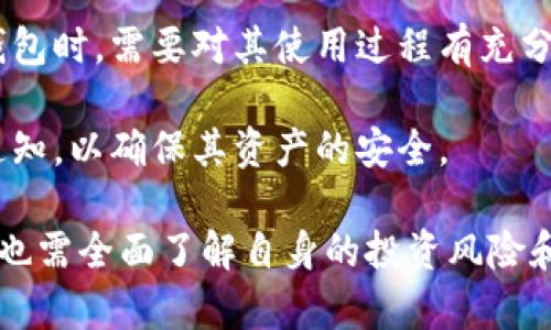 biao ti加密货币：放钱包的必要性与安全性分析/biao ti

加密货币, 钱包, 安全性, 投资/guanjianci

在近年来，加密货币的热潮引发了全球范围内的关注。比特币、以太坊等数字资产的价值不断攀升，吸引了无数投资者的目光。然而，随着投资的增加，如何安全地储存这些数字资产就成为了投资者不可回避的问题。本文将深入探讨加密货币为何需要放入钱包，以及选择钱包时应考虑的因素和投资者面临的安全风险。

加密货币的特点与风险
加密货币是一种基于区块链技术的去中心化数字资产，具有诸多独特的特征。首先，其去中心化的特性使得加密货币不受任何中央银行或金融机构的控制，交易直接在用户之间进行，快速且便利。其次，加密货币的供应量通常是有限的，比如比特币的总量被限制在2100万枚，这种稀缺性给其赋予了价值。然而，这种去中心化也带来了相应的风险，尤其是在安全性上。

由于区块链技术的不可篡改性，加密货币交易一旦确认便无法更改。然而，正因为其特性，加密货币交易的不可逆转性一旦发生错误或被盗，就无法追回。这意味着用户在投资时必须对其资产的安全性给予高度重视。

为何将加密货币存入钱包而非交易所
在交易所购买加密货币后，许多初学者可能会选择将其留在交易所账户中，以便于随时进行交易。然而，这种做法存在相当大的风险。尽管交易所提供了便捷的交易体验，但它们也成为黑客攻击的主要目标。历史上，多家著名的交易所曾经历过大规模的黑客事件，损失数亿美元的用户资产。

因此，将加密货币转移至钱包是一种更加安全的选择。钱包分为热钱包和冷钱包。热钱包是连接互联网的数字钱包，适合频繁交易；而冷钱包（如硬件钱包）则是不连接互联网的，适合长期储存和保护数字资产。通过将加密货币存入冷钱包，投资者可以有效降低被黑客攻击的风险，最大限度地保护他们的资产安全。

选择合适的钱包类型
在选择加密货币钱包时，用户应该根据自己的需求和使用习惯做出明智的选择。热钱包通常更加方便，适合那些需要频繁交易的投资者；而冷钱包则适合那些希望长期保存资产的投资者。了解各种钱包的优势和劣势，有助于用户做出更好的选择。

热钱包通常是由在线服务提供商或手机应用程序创建的，其优势在于用户可以随时随地访问自己的资产。但热钱包的安全性相对较低，容易受到网络攻击。相比之下，冷钱包将私钥保存在离线状态，大大提高了安全性，适合长时间保存价值。但用户在使用冷钱包时需要付出一些便利性上的折扣，例如在执行交易时需要更繁琐的步骤。

加密货币安全性的重要性
安全性是加密货币投资中最为重要的方面之一。若资产存储不当，导致被盗或丢失，所造成的损失将是无法弥补的。因此，投资者应当了解以下几种安全措施，以确保其加密资产的安全性：

首先，定期备份钱包。无论是热钱包还是冷钱包，用户都应定期备份私钥和助记词，以防设备丢失或损坏。其次，启用双重验证。双重验证功能可以提供额外的安全层，防止他人未经授权访问用户的资产。此外，投资者还可以考虑使用多重签名钱包，这种钱包要求多个地址的签名才能进行转账，进一步保障了资产的安全性。

加密货币市场的未来发展趋势
随着区块链技术不断成熟，加密货币市场也在不断发展，投资者对加密货币的认知也逐渐加深。未来，用户对于加密货币钱包的安全性、易用性和功能性将会有更高的需求。同时，随着更多的企业和机构接受加密货币，整个市场将会迎来更大的发展。

此外，去中心化金融（DeFi）的发展也将推动加密货币钱包的创新。用户将有更多的机会去参与流动性挖矿、借贷等金融活动，而钱包服务商也会不断推出新的功能以满足用户需求。因此，投资者在挑选钱包及参与活动时，应充分考虑其安全性与适用性。

相关问题的探讨

1. 加密货币投资的风险与收益如何平衡？
加密货币市场波动极大，投资者需要明白，尽管其潜在收益非常诱人，但风险同样不容忽视。投资者在进行加密货币投资时，要明确自身的风险承受能力，以及如何合理配置自己的资产组合。

首先，了解市场特征是成功投资的第一步。加密货币的价格受多种因素影响，如市场供需、政策变化、技术发展等，因此，投资者应保持对市场动态的敏感性，及时调整投资策略。其次，不应将全部资金投入单一资产。通过分散投资，投资者可以减少因某一资产价格波动带来的风险。同时，设定合理的止损点，及时止损可以在价格下跌时保护资产。

最重要的是，投资者应保持理性，切忌因恐惧或贪婪而冲动决策。透过对市场的深入分析，结合自身的投资目标和策略，才能实现风险和收益的平衡，获取稳定的长期收益。

2. 如何确保加密货币交易的合法性？
在越来越多的国家和地区，加密货币的法律地位逐渐明确。然而，各国对加密货币的监管政策与法律框架不尽相同，投资者在参与加密货币交易时应确保其合法性，以防后续可能面临的问题。

首先，了解相关法律法规是关键。投资者应关注所在国家对加密货币的监管政策，确保其交易行为符合当地的法律要求。此外，选择合规的交易所进行交易非常重要，合规的交易所通常会采取KYC（了解你的客户）及AML（反洗钱）措施，以保护用户的合法权益。

同时，投资者在进行加密货币交易时，务必注意合规纳税。许多国家箱收取加密货币交易所得税，因此，记录每一笔交易的详细信息，并按规定申报纳税，可以避免因逃税而造成的法律后果。

3. 钱包的选择对加密货币安全有何影响？
钱包的选择直接关系到加密货币的安全性，对投资者的资产保护至关重要。投资者需了解各种钱包的类型及其优缺点，以便做出适合自身需求的明智选择。

热钱包因其高效快捷的特点，适合频繁交易的用户，但其安全性较低，容易受到黑客攻击。相反，冷钱包则提供了更严密的安全性，适合长期储存资产。但用户在使用冷钱包时，需要对其使用过程有充分了解，避免因操作不当造成资产丢失。

此外，加密货币钱包的私钥安全至关重要。无论使用何种钱包，都要妥善保管私钥，切勿将其泄漏给他人。此外，用户应定期更新钱包，并及时关注相关钱包的安全漏洞通知，以确保其资产的安全。

综上所述，加密货币的安全性、选择合适的钱包、合法交易均是投资者在市场中需要关注的问题。随着加密货币科技的发展与更新，投资者即便在享受财富增长的同时，也需全面了解自身的投资风险和保全措施。保护好数字资产，才能在这个充满机遇的市场环境中立于不败之地。