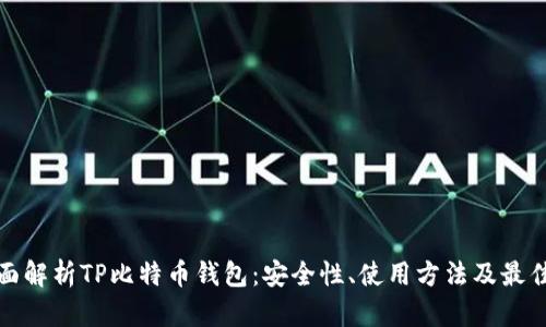 : 全面解析TP比特币钱包：安全性、使用方法及最佳实践