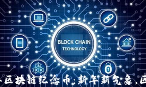 
2021邮局牛年区块链纪念币：新年新气象，区块链致敬传统