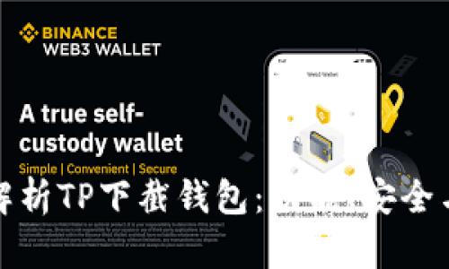 : 全方位解析TP下截钱包：功能、安全与使用指南