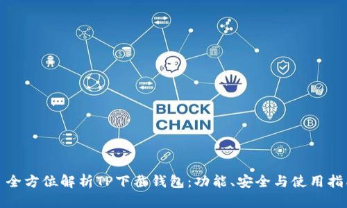 : 全方位解析TP下截钱包：功能、安全与使用指南