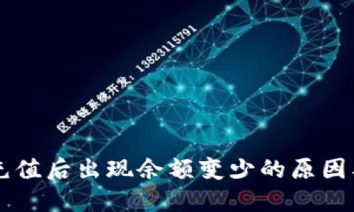 TPWallet充值后出现余额变少的原因及解决方案