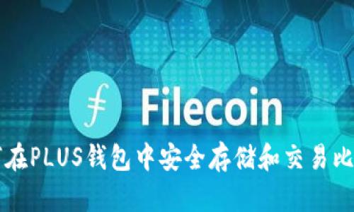 如何在PLUS钱包中安全存储和交易比特币