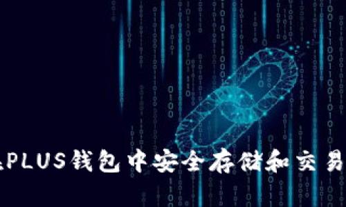 如何在PLUS钱包中安全存储和交易比特币