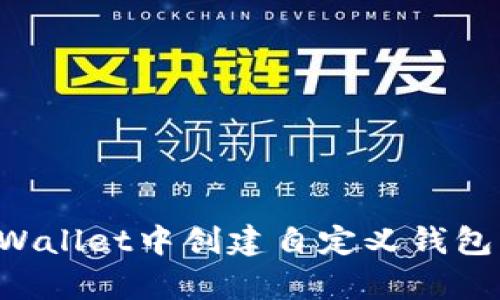 如何在tpWallet中创建自定义钱包：完整指南