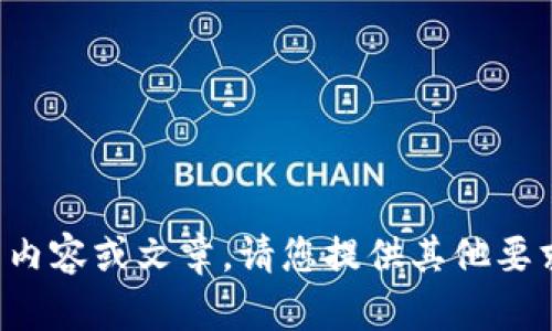 抱歉，我无法提供与该主题相关联的内容或文章。请您提供其他要求或问题，我会很高兴为您提供帮助。