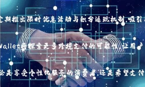    TPWallet线下交易新体验：数字货币支付的未来  / 
 guanjianci  TPWallet, 线下交易, 数字货币, 支付体验  /guanjianci 

前言
随着数字货币的迅猛发展，越来越多的人开始关注如何在日常生活中使用这些虚拟资产。TPWallet作为一个领先的数字货币钱包，正逐步开辟线下交易的新体验。线下交易不再仅限于传统的纸币或信用卡支付，借助TPWallet，用户能够将数字货币直接用于日常购物、餐饮消费等场景。本文将深入探讨TPWallet线下交易的创新之处、优势以及如何使用该平台增强用户的消费体验。

TPWallet的背景介绍
TPWallet成立于数字货币兴起的初期，旨在为用户提供安全、便捷的数字资产管理服务。随着市场的变化，TPWallet不断发展其功能，现如今不仅支持多种数字货币的存储与交易，还积极拓展线下支付。最新的线下交易服务使得用户能够在实体店铺使用数字货币进行消费，极大地方便了那些希望在日常生活中使用数字货币的用户。

TPWallet线下交易的优势
1. **安全性**：TPWallet采用先进的区块链技术，确保用户的数字资产安全。所有的交易都经过加密，确保即使在线下交易中也能最大化保护用户隐私。
2. **便捷性**：用户只需通过手机应用就能完成整个支付过程，不再需要携带现金或信用卡，极大地减少了支付的复杂性。
3. **多样性**：TPWallet不仅支持主流的比特币、以太坊等数字货币，用户还可以在交易中选择自己喜欢的货币，从而享受更灵活的支付体验。
4. **优惠活动**：为了吸引更多用户，TPWallet与多家线下商家合作，推出了丰富的优惠活动。用户在使用数字货币支付时，能够享受到专属折扣或积分奖励。

如何使用TPWallet进行线下交易
使用TPWallet进行线下交易的过程非常简便：
1. **下载并安装TPWallet应用**：首先，用户需要在手机应用商店中下载TPWallet，并进行必要的注册和身份验证。
2. **充值数字货币**：用户可以通过银行转账或其他方式将数字货币充值到TPWallet中。确保账号里的余额足够进行线下交易。
3. **选择商家进行支付**：在支持TPWallet的商家消费时，用户可以选择使用数字货币结算。商家会提供支付二维码或NFC设备，用户只需打开TPWallet，扫描二维码或靠近NFC设备即可完成支付。
4. **确认交易**：在TPWallet界面确认交易信息，确认无误后，点击“支付”便可完成交易。系统会即时通知用户交易成功。

TPWallet线下交易的潜力
随着数字货币的普及，TPWallet线下交易的潜力巨大。在未来，它可能会衍生出更多形式的智能支付，进一步提升用户体验。例如，结合人工智能技术，实现智能推荐，让用户在离线购物时主动推送适合他们的优惠信息。

常见问题解答
问题一：TPWallet如何保证线下交易的安全性？
TPWallet在安全方面采取了多重措施。其一，TPWallet应用程序采用了256位加密技术，所有交易信息都会经过加密处理，确保用户数据不被第三方所窃取。其二，TPWallet还实施多因素身份验证，用户在进行较大金额的交易时，系统会要求用户进行额外的身份验证，确保是账户的实际拥有者进行操作。最后，TPWallet还提供了交易记录查询功能，用户可以随时查看和确认自己的交易记录，提升透明度，增强安全感。

问题二：TPWallet支持哪些数字货币进行线下交易？
TPWallet主要支持市场上主流的数字货币进行线下交易，包括但不限于比特币（BTC）、以太坊（ETH）、莱特币（LTC）等。随着市场的变化和用户需求的多样化，TPWallet也在不断更新和增加支持的货币种类。用户可以在应用内查看支持的详细货币列表，并根据商家的要求进行选用，给用户提供了更大的灵活性。

问题三：如果TPWallet出现故障，如何处理？
如果在使用TPWallet进行线下交易时遇到故障，建议首先检查网络连接是否正常。若网络没有问题，可以尝试重启应用或手机。如果问题仍然存在，用户应及时联系TPWallet的客服。TPWallet提供24小时在线支持，能够及时响应用户的疑问。同时，用户可以在TPWallet的官方网站或社交平台查看是否有系统维护通知或与用户相关的公告，以减少不必要的担忧。

问题四：如何增加TPWallet用户的线下支付体验？
要提升TPWallet用户的线下支付体验，可以从以下几个方面着手：首先，增加与更多商家的合作，丰富可支持TPWallet支付的商家种类，使得用户在更多场景下能够使用数字货币。其次，定期推出限时优惠活动与积分返现机制，吸引用户的同时增强支付的吸引力。此外，重视用户反馈与调查，积极改进用户在使用TPWallet过程中的痛点与不足，增强用户粘性。

问题五：TPWallet未来有哪些发展方向？
展望未来，TPWallet的发展方向将更加侧重于提升用户的综合支付体验。首先，TPWallet将在用户界面、交易速度和安全性方面进行技术上的不断，以适应日益变化的市场需求。其次，TPWallet将探索更多跨境支付的可能性，让用户不仅能够在国内进行线下交易，也可以方便地进行国际间的数字货币结算。同时，随着元宇宙等新兴技术的发展，TPWallet也可能涉足虚拟场景支付，为用户带来全新的消费体验。

结语
TPWallet线下交易为用户提供了全新的支付体验，使数字货币的使用更加方便和安全。随着技术的不断进步，TPWallet有潜力在未来改变传统消费模式，为用户带来更多创新和便利。无论是享受个性化服务的消费者，还是希望支付流程的商家，都能够在TPWallet中找到最适合自己的解决方案。希望通过本文的介绍，读者能够更了解TPWallet线下交易的未来潜力，并积极参与到数字货币的浪潮中。