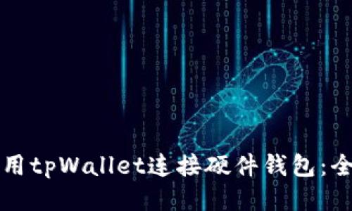 如何使用tpWallet连接硬件钱包：全面指南