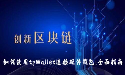 如何使用tpWallet连接硬件钱包：全面指南