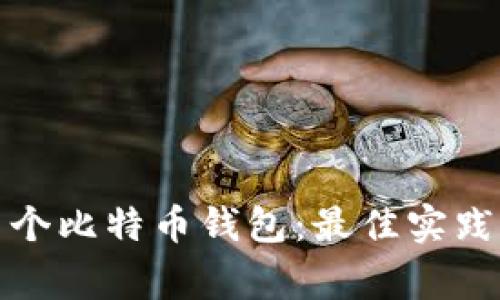 如何安全管理多个比特币钱包：最佳实践与常见问题解答