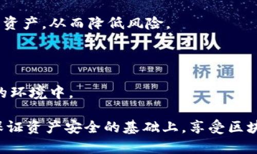 区块链入门指南之冷钱包：保护你的数字资产安全
区块链, 冷钱包, 数字资产, 加密货币/guanjianci

区块链入门指南之冷钱包：保护你的数字资产安全

在区块链的快速发展和加密货币的广泛应用背景下，许多人开始关注如何安全地存储他们的数字资产。冷钱包，作为一种安全存储加密货币的方法，逐渐成为了越来越多投资者的选择。本文将详细介绍冷钱包的概念、类型、优势以及如何使用冷钱包来抵御数字资产被盗风险等方面内容，帮助你更好地理解和使用冷钱包，从而确保你的数字资产安全。

什么是冷钱包？

冷钱包是存储加密货币的一种方式，它将私钥离线保存，以避免黑客攻击和病毒感染等网络安全问题。相对于热钱包（在线钱包），冷钱包提供了更高的安全性。热钱包虽然在使用上较为方便，但由于始终连接互联网，其私钥暴露的风险也更高。因此，冷钱包主要适用于长期存储和保存大量数字资产的用户。

冷钱包的类型

冷钱包可分为几种主要类型：

strong1. 硬件钱包/strongbr 硬件钱包是最常见的冷钱包形式，它是专门设计来存储数字资产和私钥的物理设备。常见的硬件钱包品牌有Ledger、Trezor等。这些设备支持多种加密货币，并通过USB或蓝牙连接到计算机或手机，用户通过特定的软件进行管理。

strong2. 纸钱包/strongbr 纸钱包是一种简单而安全的存储方式，用户将私钥和公钥打印在一张纸上，离线存放。虽然纸钱包不受病毒和黑客攻击的威胁，但需要注意防火、防水、避免损坏，且无备份的纸钱包一旦丢失则无法恢复。

strong3. 离线电脑或硬盘/strongbr 这种方式是将数字资产存储在一个与互联网绝缘的计算机或硬盘上。这种冷钱包存储方式需要用户在进行交易时，临时将离线设备接入网络进行操作，完成后再重新断开连接，保证私钥的安全性。

冷钱包的优势

冷钱包在安全性和便捷性方面都有其独特的优势：

strong1. 高安全性/strongbr 因其离线存储的特点，冷钱包能有效防止黑客通过网络攻击窃取私钥，大大降低了数字资产被盗的风险。

strong2. 完全控制资产/strongbr 使用冷钱包，用户完全掌握私钥，不需信任第三方。这使得用户在管理和保管数字资产方面有更高的安全感。

strong3. 保护长期投资/strongbr 对于长期持有的加密货币，使用冷钱包可以有效保护资产不受市场波动影响，不必频繁接入网络。

strong4. 避免人为错误/strongbr 使用冷钱包可以减少因热钱包操作失误或网络钓鱼导致的损失，极大提高了投资者的资产安全。

如何使用冷钱包？

使用冷钱包的过程分为几个步骤：

strong1. 选择冷钱包类型/strongbr 根据个人需求选择合适的冷钱包类型。如果你是初学者，可以选择硬件钱包，因为它有更直观的用户界面；如果你对安全性要求极高，纸钱包或离线硬盘可能更符合你的需求。

strong2. 安装必要软件/strongbr 在使用硬件钱包时，需先下载和安装相应的钱包管理软件。确保下载来自官方网站，以避免虚假软件的侵害。

strong3. 创建钱包并备份/strongbr 在创建钱包时，系统会生成一组私钥和助记词。请务必将其妥善记录并备份，以防丢失。同时，务必避免将其存储在联网的设备上。

strong4. 存储数字资产/strongbr 将你购买的数字资产转入冷钱包。根据不同的钱包类型，可能需要使用特定的操作流程，但一般来说，用户需要将资产发送到提供的公钥地址，从而完成转账。

strong5. 进行交易时确保安全/strongbr 若需进行交易，可在需要时将冷钱包连接到互联网，完成操作后再断开连接以保障私钥安全。

常见问题解答

ol
  li冷钱包和热钱包的主要区别是什么？/li
  li如何选择适合自己的冷钱包？/li
  li使用冷钱包存储数字资产安全吗？/li
  li冷钱包丢失或损坏怎么办？/li
  li如何提高冷钱包的安全性？/li
/ol

冷钱包和热钱包的主要区别是什么？

冷钱包（Cold Wallet）和热钱包（Hot Wallet）是存储和管理加密资产的两种不同方式，其主要区别在于网络连接状态和安全性：

strong1. 连接状态：/strongbr 热钱包是始终连接互联网的存储方式，包括大多数在线钱包和移动应用。相对而言，冷钱包是将私钥和资产保持离线状态，比如硬件钱包、纸钱包等。

strong2. 安全性：/strongbr 热钱包由于持续在线，容易受到黑客攻击和网络钓鱼等各种风险，因此安全性较低。冷钱包在安全性方面更具优势，它能够有效防范网络攻击与恶意软件。

strong3. 使用便捷程度：/strongbr 热钱包操作较为便捷，适合频繁交易的小额资产，而冷钱包则不便于日常小额交易。冷钱包更适合长期持有大额资产，比如投资者在不进行频繁交易的情况下选择冷钱包存储资产。

strong4. 恢复难易：/strongbr 热钱包在丢失时可能会面临一定程度的恢复难度，用户可能依赖平台提供的找回功能。冷钱包的恢复则依赖于用户自行保管的助记词或私钥。若这些信息丢失，资产将不可恢复。

如何选择适合自己的冷钱包？

选择合适的冷钱包需考虑以下几个方面：

strong1. 支持的加密货币类型：/strongbr 不同的冷钱包支持的加密货币种类可能不同，需确保所选钱包支持你持有的数字资产。硬件钱包如Ledger和Trezor通常支持多种加密货币，而某些纸钱包可能只适用于比特币。

strong2. 安全性与品牌信誉：/strongbr 选择知名品牌的硬件钱包通常安全性更高，在选择前可查阅相关用户评价和安全事件。硬件钱包的设计和加密技术必须经过实际测试和验证。

strong3. 用户界面与使用体验：/strongbr 初学者应选择用户界面友好的钱包，方便进行设置和管理。研究一下不同钱包的操作教程，有助于你更快上手。

strong4. 备份和恢复方案：/strongbr 确保你选择的冷钱包具备完善的备份和恢复方案。在使用冷钱包时，你会生成助记词和私钥，了解备份操作非常重要，以免丢失资产。

strong5. 价格因素：/strongbr 硬件钱包通常有一定的费用，需根据个人的预算进行选择。如果不想花费较多，可以考虑选择纸钱包，但务必确保保管环境安全。

使用冷钱包存储数字资产安全吗？

使用冷钱包存储数字资产相对来说是非常安全的，但仍需用户采取一定的安全措施。以下是一些保证冷钱包安全性的重要因素：

strong1. 保证私钥安全：/strongbr 冷钱包的安全性主要依赖于如何妥善管理私钥。如果私钥被泄露，所有存储在冷钱包上的资产将面临风险。因此，确保私钥不被记录在联网设备上是至关重要的。

strong2. 合理选择冷钱包类型：/strongbr 像硬件钱包这类专业设备，通常具有更高的安全防护措施，适合长期存储。纸钱包虽然安全，但需要用户注意防潮、防火和防损坏等问题。

strong3. 定期检查和更新：/strongbr 定期检查冷钱包及其安全性，保持设备的安全更新，不链接不明设备等。甚至可以通过在独立设备上进行资产管理来提高安全性。

strong4. 多重备份：/strongbr 不管采用何种形式的冷钱包，务必进行多重备份。确保助记词或私钥拥有多重副本，并存储在不同的安全地点，防止因意外丢失而造成的损失。

strong5. 安全习惯：/strongbr 在管理数字资产时，员工资道的安全习惯也十分重要，例如定期更换密码、避免使用相同密码、多因素身份验证等。这些都是保持数字资产安全的有效手段。

冷钱包丢失或损坏怎么办？

冷钱包一旦丢失或损坏，可能会导致资产无法恢复，因此在日常使用中需要特别谨慎。如果不幸发生了冷钱包丢失或损坏，以下几个步骤可帮助你应对：

strong1. 迅速采取措施：/strongbr 如果发现冷钱包丢失，第一时间应查看是否有备份的助记词和私钥。如果拥有备份，就能通过其他设备恢复数字资产；如果没有备份，资产可能无法恢复。

strong2. 检查备份：/strongbr 无论是冷钱包的助记词还是私钥，都应监察其存放位置，确保确实有备份存在。请回忆最后一次使用冷钱包的时间及地点，检查损坏设备是否能正常访问。

strong3. 联系钱包提供商：/strongbr 如果你的冷钱包是硬件设备，可以联系生产商的客户支持部门。他们可能提供一些技术支持，帮助你判断设备是否仍有机会修复。

strong4. 遇到纸钱包问题时的解决办法：/strongbr 一旦纸钱包由于水浸、火灾等事故损坏，资产几乎无法恢复。因此在使用纸钱包的过程中，确保多份备份，以提高安全性。

strong5. 加强安全措施：/strongbr 这次事件后要引以为戒，在未来的使用中要采取更为严格的管理措施，确保你的数字资产安全。对所有的助记词、私钥等进行逐一核实并存放在较为安全的地方。

如何提高冷钱包的安全性？

为了确保冷钱包在存储数字资产时的安全性，可以采取以下措施：

strong1. 保持冷钱包离线状态：/strongbr 使用冷钱包的最大优势在于私钥是离线的，而在创建钱包之后，尽量避免将其连接到互联网。允许它进入线上环境的频率越低，风险越小。

strong2. 使用强密码：/strongbr 为了进一步保护冷钱包中的资产，务必使用强而复杂的密码，并定期更换，以增强安全性。避免使用简单的密码，包括生日、姓名和常用词汇等。

strong3. 实施多重签名钱包：/strongbr 多重签名钱包需要多个密钥才能进行有效交易，这种方式可以提升安全性。当你丢失密钥时，也能通过其他密钥找回资产，从而降低风险。

strong4. 定期更新固件：/strongbr 硬件钱包等冷钱包产品往往提供固件更新，以增强安全防护。确保定期检查并及时更新，防止潜在的安全漏洞被利用。

strong5. 确保备份：/strongbr 冷钱包的私钥和助记词一旦丢失将导致资产难以恢复，因此备份是一项必要工作。精确记录助记词，存放在安全、私密且可靠的环境中。

综上所述，冷钱包作为一种安全存储加密资产的方式，提供了高安全性和良好的资产保护方案。通过选择合适的冷钱包并采取必要的安全措施，投资者可以在保证资产安全的基础上，享受区块链技术带来的便利与机遇。如果你正处于加密货币的探索阶段，希望本文能帮助你更好地理解冷钱包，保护你的数字资产安全。