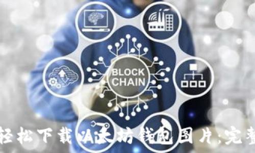   
如何轻松下载以太坊钱包图片：完整指南