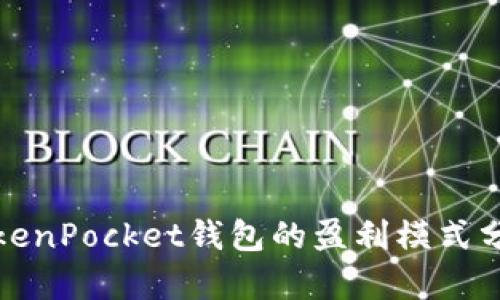 TokenPocket钱包的盈利模式分析