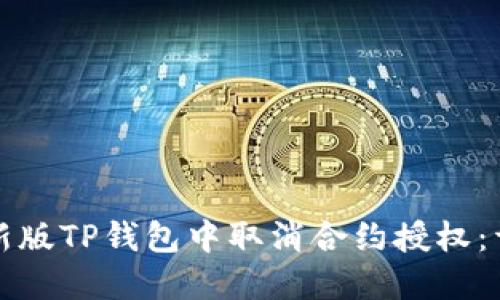 如何在新版TP钱包中取消合约授权：详细指南