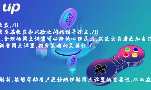   TPWallet买币滑点设置指南：如何交易收益 / 

 guanjianci TPWallet, 买币, 滑点设置, 交易 /guanjianci 

在数字货币的交易过程中，滑点是一个重要的概念，它指的是实际成交价格与预期价格之间的差距。尤其是在像TPWallet这样的交易平台上，合理地设置滑点对于确保交易顺利执行和保护用户的投资收益至关重要。本文将全面解析TPWallet的滑点设置，探讨在不同市场条件下应如何调整滑点，并提供一些实际的操作建议及相关问题解答。

一、什么是滑点？
滑点是指在执行交易时，由于市场价格波动导致的成交价格与下单价格之间的差异。在高度波动的市场中，滑点往往不可避免。当你发出一个买入或卖出的指令时，实际成交价格可能会高于或低于你设定的价格。例如，若你期望以100美元的价格买入一枚比特币，但由于市场波动，最后成交价格为101美元，那么你的滑点就是1美元。

滑点通常分为两种情况：正滑点和负滑点。正滑点是指成交价格高于下单价格，而负滑点则是指成交价格低于下单价格。在大多数情况下，交易者希望避免正滑点，因为这会导致更高的购买成本。

二、TPWallet的滑点设置
在TPWallet上进行交易时，用户可以自定义滑点设置，从而控制自己愿意接受的滑点范围。默认情况下，TPWallet提供一些常见的滑点设置选项，例如1%、2%或5%。用户可以根据自己的需求和市场行情来选择合适的滑点。

对于新手用户，建议在刚开始使用TPWallet时，设置较低的滑点，如1%。这样可以降低因市场波动导致的成本。但是，对于大型交易或在流动性较低的市场中，适当提高滑点设置可能是明智之举，以确保交易能够顺利执行。

三、如何选择合适的滑点设置
选择合适的滑点设置需要考虑许多因素，包括市场流动性、交易规模、价格波动情况以及个人的风险接受能力。以下是一些具体的建议：

ol
  listrong市场流动性：/strong在流动性强的市场中，买卖双方较多，价格波动相对较小，通常可以设置较低的滑点，比如1%或更低。而在流动性较差的情况下，建议将滑点设置为2%或5%，以便交易能够顺利执行。/li
  listrong交易规模：/strong大型交易往往会引起市场波动，因此在进行大型交易时，适当提高滑点设置是合理的，尤其是在低流动性的市场环境中。/li
  listrong价格波动：/strong在短时间内价格波动较大的情况下，滑点设置也需要相应调整。这时可以适当提高滑点设置，以避免交易未能执行的风险。/li
  listrong风险承受能力：/strong不同的交易者风险承受能力不同，如果你较为保守，可以设置较低的滑点；如果你能接受一定的风险，可以适当提高滑点设置以保证交易执行。/li
/ol

四、常见的滑点设置问题解答

问题一：怎样查看TPWallet的滑点设置？
在TPWallet中查看滑点设置非常简单。用户只需登录TPWallet账户，通过以下步骤进行操作：

ol
  li进入TPWallet的交易页面。/li
  li在交易界面，找到设置交易滑点的选项，通常在买入或卖出的设置中。/li
  li当前设置的滑点将会在指定的框中显示。用户可以根据需要进行调整。/li
/ol

滑点设置的选择通常会影响交易的成功率。因此，用户在确认交易前一定要再次检查滑点设置，确保符合自己的需求。

问题二：如何减少滑点带来的损失？
滑点不可避免，但用户可以采取一些措施来减少滑点带来的损失：

ol
  listrong避免在市场波动剧烈时交易：/strong在市场波动剧烈的时段，例如重要经济数据发布后，价格波动会较大，建议选择在市场相对稳定时的时段进行交易。/li
  listrong设置合理的滑点：/strong根据市场状况设置合适的滑点，尽量避免设置过高的滑点，以降低买入成本。/li
  listrong选择流动性较强的交易对：/strong流动性强的交易对通常会有更小的滑点，因此在选择交易对时，要考虑其流动性问题。/li
  listrong使用限价单:/strong 在交易时可以考虑使用限价单而非市场单。限价单可以设置成交价格，减少滑点对交易的影响。/li
/ol

综上所述，了解市场波动和选定合适的交易时机可以有效减少滑点带来的损失。

问题三：TPWallet滑点设置的最佳实践是什么？
滑点设置的最佳实践包括：

ol
  listrong根据市场情况灵活调整：/strong市场情况是不断变化的，因此滑点设置应该根据实时市场情况进行调整，特别是在进行大额交易时。/li
  listrong保持关注市场消息：/strong重要的市场新闻和事件往往会导致价格波动，因此要随时保持对市场的关注，了解可能影响交易的各种因素。/li
  listrong定期回顾交易记录：/strong定期检查自己的交易记录，包括滑点情况，找到其中的规律和可以改进的地方，有助于后续交易决策的。/li
  listrong参与社区交流：/strong与其他用户进行交流，获取他们的经验和建议，可以帮助你更好地理解滑点设置的影响。/li
/ol

采纳这些最佳实践可以提高交易的效率和成功率，最大限度地节省交易成本。

问题四：滑点设置的变动对交易策略的影响是什么？
滑点设置的变动会直接影响到交易策略，以下是一些具体的影响：

ol
  listrong影响实际收益：/strong如果滑点设置过高，可能导致成交价格偏离预期，影响实际的交易收益。因此，合理的滑点设置有助于投资收益。/li
  listrong交易成功率：/strong在流动性较差的市场中，提高滑点设置可以提高交易的成功率，但这会牺牲一定的成本。因此，在交易策略中需要在收益和风险之间找到平衡点。/li
  listrong心理压力：/strong频繁的滑点失误可能会影响交易者的决策心理，形成负面的交易经验，导致交易者在后续交易中畏首畏尾。因此，合理的滑点设置可以降低心理压力，促使交易者更加自信地进行操作。/li
  listrong策略灵活性：/strong低滑点设置适合短期交易策略，而高滑点设置更适合长期持有的投资策略。交易者应结合自己的交易风格来调整滑点设置，提升策略的灵活性。/li
/ol

通过以上分析，我们可以看出，滑点设置不仅是交易过程中的技术问题，也是影响交易策略的重要因素，交易者应高度重视。

总结而言，TPWallet的滑点设置涉及到多方面的考量，合理的滑点设置能够帮助用户在波动的市场中保护资产，并交易策略。希望通过本文的解析，能够帮助用户更好地理解滑点设置的重要性，从而在TPWallet上进行更为成功的交易。