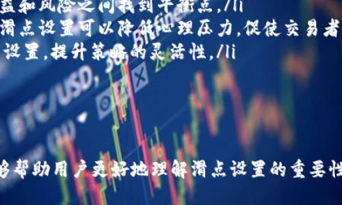   TPWallet买币滑点设置指南：如何交易收益 / 

 guanjianci TPWallet, 买币, 滑点设置, 交易 /guanjianci 

在数字货币的交易过程中，滑点是一个重要的概念，它指的是实际成交价格与预期价格之间的差距。尤其是在像TPWallet这样的交易平台上，合理地设置滑点对于确保交易顺利执行和保护用户的投资收益至关重要。本文将全面解析TPWallet的滑点设置，探讨在不同市场条件下应如何调整滑点，并提供一些实际的操作建议及相关问题解答。

一、什么是滑点？
滑点是指在执行交易时，由于市场价格波动导致的成交价格与下单价格之间的差异。在高度波动的市场中，滑点往往不可避免。当你发出一个买入或卖出的指令时，实际成交价格可能会高于或低于你设定的价格。例如，若你期望以100美元的价格买入一枚比特币，但由于市场波动，最后成交价格为101美元，那么你的滑点就是1美元。

滑点通常分为两种情况：正滑点和负滑点。正滑点是指成交价格高于下单价格，而负滑点则是指成交价格低于下单价格。在大多数情况下，交易者希望避免正滑点，因为这会导致更高的购买成本。

二、TPWallet的滑点设置
在TPWallet上进行交易时，用户可以自定义滑点设置，从而控制自己愿意接受的滑点范围。默认情况下，TPWallet提供一些常见的滑点设置选项，例如1%、2%或5%。用户可以根据自己的需求和市场行情来选择合适的滑点。

对于新手用户，建议在刚开始使用TPWallet时，设置较低的滑点，如1%。这样可以降低因市场波动导致的成本。但是，对于大型交易或在流动性较低的市场中，适当提高滑点设置可能是明智之举，以确保交易能够顺利执行。

三、如何选择合适的滑点设置
选择合适的滑点设置需要考虑许多因素，包括市场流动性、交易规模、价格波动情况以及个人的风险接受能力。以下是一些具体的建议：

ol
  listrong市场流动性：/strong在流动性强的市场中，买卖双方较多，价格波动相对较小，通常可以设置较低的滑点，比如1%或更低。而在流动性较差的情况下，建议将滑点设置为2%或5%，以便交易能够顺利执行。/li
  listrong交易规模：/strong大型交易往往会引起市场波动，因此在进行大型交易时，适当提高滑点设置是合理的，尤其是在低流动性的市场环境中。/li
  listrong价格波动：/strong在短时间内价格波动较大的情况下，滑点设置也需要相应调整。这时可以适当提高滑点设置，以避免交易未能执行的风险。/li
  listrong风险承受能力：/strong不同的交易者风险承受能力不同，如果你较为保守，可以设置较低的滑点；如果你能接受一定的风险，可以适当提高滑点设置以保证交易执行。/li
/ol

四、常见的滑点设置问题解答

问题一：怎样查看TPWallet的滑点设置？
在TPWallet中查看滑点设置非常简单。用户只需登录TPWallet账户，通过以下步骤进行操作：

ol
  li进入TPWallet的交易页面。/li
  li在交易界面，找到设置交易滑点的选项，通常在买入或卖出的设置中。/li
  li当前设置的滑点将会在指定的框中显示。用户可以根据需要进行调整。/li
/ol

滑点设置的选择通常会影响交易的成功率。因此，用户在确认交易前一定要再次检查滑点设置，确保符合自己的需求。

问题二：如何减少滑点带来的损失？
滑点不可避免，但用户可以采取一些措施来减少滑点带来的损失：

ol
  listrong避免在市场波动剧烈时交易：/strong在市场波动剧烈的时段，例如重要经济数据发布后，价格波动会较大，建议选择在市场相对稳定时的时段进行交易。/li
  listrong设置合理的滑点：/strong根据市场状况设置合适的滑点，尽量避免设置过高的滑点，以降低买入成本。/li
  listrong选择流动性较强的交易对：/strong流动性强的交易对通常会有更小的滑点，因此在选择交易对时，要考虑其流动性问题。/li
  listrong使用限价单:/strong 在交易时可以考虑使用限价单而非市场单。限价单可以设置成交价格，减少滑点对交易的影响。/li
/ol

综上所述，了解市场波动和选定合适的交易时机可以有效减少滑点带来的损失。

问题三：TPWallet滑点设置的最佳实践是什么？
滑点设置的最佳实践包括：

ol
  listrong根据市场情况灵活调整：/strong市场情况是不断变化的，因此滑点设置应该根据实时市场情况进行调整，特别是在进行大额交易时。/li
  listrong保持关注市场消息：/strong重要的市场新闻和事件往往会导致价格波动，因此要随时保持对市场的关注，了解可能影响交易的各种因素。/li
  listrong定期回顾交易记录：/strong定期检查自己的交易记录，包括滑点情况，找到其中的规律和可以改进的地方，有助于后续交易决策的。/li
  listrong参与社区交流：/strong与其他用户进行交流，获取他们的经验和建议，可以帮助你更好地理解滑点设置的影响。/li
/ol

采纳这些最佳实践可以提高交易的效率和成功率，最大限度地节省交易成本。

问题四：滑点设置的变动对交易策略的影响是什么？
滑点设置的变动会直接影响到交易策略，以下是一些具体的影响：

ol
  listrong影响实际收益：/strong如果滑点设置过高，可能导致成交价格偏离预期，影响实际的交易收益。因此，合理的滑点设置有助于投资收益。/li
  listrong交易成功率：/strong在流动性较差的市场中，提高滑点设置可以提高交易的成功率，但这会牺牲一定的成本。因此，在交易策略中需要在收益和风险之间找到平衡点。/li
  listrong心理压力：/strong频繁的滑点失误可能会影响交易者的决策心理，形成负面的交易经验，导致交易者在后续交易中畏首畏尾。因此，合理的滑点设置可以降低心理压力，促使交易者更加自信地进行操作。/li
  listrong策略灵活性：/strong低滑点设置适合短期交易策略，而高滑点设置更适合长期持有的投资策略。交易者应结合自己的交易风格来调整滑点设置，提升策略的灵活性。/li
/ol

通过以上分析，我们可以看出，滑点设置不仅是交易过程中的技术问题，也是影响交易策略的重要因素，交易者应高度重视。

总结而言，TPWallet的滑点设置涉及到多方面的考量，合理的滑点设置能够帮助用户在波动的市场中保护资产，并交易策略。希望通过本文的解析，能够帮助用户更好地理解滑点设置的重要性，从而在TPWallet上进行更为成功的交易。