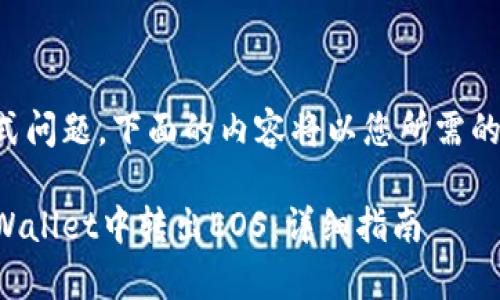 考虑到格式问题，下面的内容将以您所需的形式呈现：

如何在tpWallet中转出EOS：详细指南