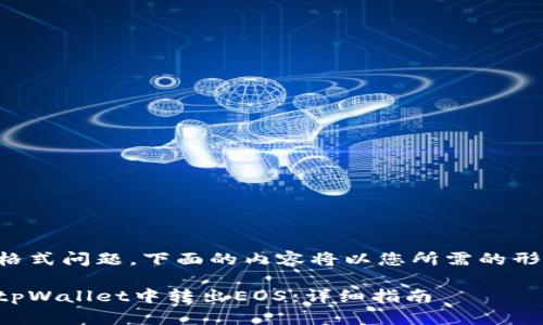考虑到格式问题，下面的内容将以您所需的形式呈现：

如何在tpWallet中转出EOS：详细指南
