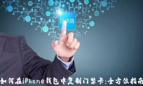 
如何在iPhone钱包中复制门禁卡：全方位指南