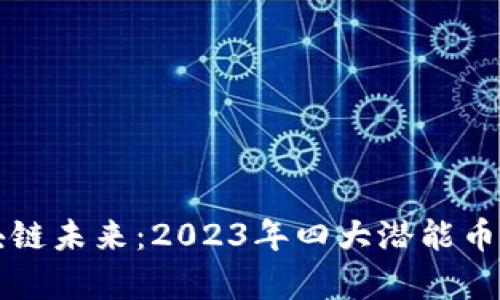 解密区块链未来：2023年四大潜能币深度解析