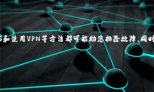 在TPWallet中搜索薄饼网页无法打开的解决方案与常见问题解析

TPWallet, 薄饼网页, 错误解决, 数字货币/guanjianci

随着数字货币的普及，越来越多的人开始使用各种钱包应用进行资产管理，TPWallet便是其中的佼佼者。它不仅支持多种区块链资产的存储与管理，还兼具交易功能。然而，用户在使用TPWallet时，有时会遇到无法打开薄饼网页的情况。本文将全面解析这一问题的原因及解决方案，并提供相关问题的详细回答，帮助用户更好地理解和使用TPWallet。

一、薄饼网页无法打开的原因分析
在TPWallet中，如果用户在搜索薄饼网页时遇到无法打开的情况，这可能由多种因素导致。下面是一些可能的原因：

1. **网络连接问题**：最常见的原因就是网络连接不稳定或者没有成功连接到互联网。此时，用户无法访问任何网页，包括薄饼网页。

2. **钱包应用故障**：TPWallet本身可能存在软件故障或bug，导致无法正常加载某些网页。尤其是在进行版本更新后，一些功能可能会出现异常。

3. **合规审查机制**：一些地区的法律法规可能会限制对某些区块链网址的访问，导致用户在使用TPWallet时无法打开相关网页。

4. **DNS配置问题**：在某些情况下，用户的DNS配置可能导致网页无法解析。此时，即使网络连接正常，用户依然无法访问特定网站。

二、如何解决TPWallet中薄饼网页无法打开的问题

当用户在TPWallet中搜索薄饼网页无法打开时，可以尝试以下几种解决方案：

1. **检查网络连接**：首先，用户需要确保设备的网络连接是正常的。可以尝试切换网络，例如从Wi-Fi切换到数据流量，或者重新启动路由器。

2. **更新TPWallet**：确保TPWallet是最新版本。可以前往应用商店查看是否有更新可用，并及时进行更新，以解决可能存在的bug。

3. **更换DNS**：如果疑似DNS问题，可以尝试更换DNS设置。可以使用公共DNS服务器，如Google的8.8.8.8和8.8.4.4，或Cloudflare的1.1.1.1，以改善网页加载情况。

4. **使用VPN**：若怀疑是地区限制导致的问题，可以使用VPN（虚拟专用网络）进行访问，以获取更广泛的网络资源。

三、常见问题解析

h41. TPWallet是什么？/h4
TPWallet是一个多链钱包，支持多种数字资产的存储和管理。通过TPWallet，用户可以安全便捷地存储数字货币，并进行交易。该钱包的界面友好，易于操作，适合各类用户，从初学者到专业投资者。

h42. 如何创建TPWallet账户？/h4
创建TPWallet账户的步骤相对简单：
1. 下载并安装TPWallet应用。
2. 打开应用后，选择“创建新钱包”。
3. 设置一个强密码，并确保妥善保存。
4. 记录助记词，保证安全。之后，用户便可以通过助记词恢复账户。

h43. TPWallet安全吗？/h4
TPWallet采取多重加密措施保障用户资产安全。用户的私钥和助记词都在本地加密存储，且不上传至服务器，最大程度上保证了用户的信息安全。此外，TPWallet定期更新和维护，增强软件稳定性，使用户的资产不受威胁。

h44. 如何恢复TPWallet账户？/h4
如果用户忘记了密码或需要重新安装TPWallet，可以通过助记词恢复账户：
1. 打开TPWallet应用，选择“恢复钱包”。
2. 输入记录的助记词，依次确认。
3. 设置新的登录密码，即可成功恢复账户。

四、总结
在TPWallet中搜索薄饼网页无法打开的问题并不罕见，了解可能的原因及解决方案能帮助用户更好地进行资产管理。确保网络正常、更新应用、调整DNS和使用VPN等方法都可能助您排除故障。同时，通过对TPWallet的基本知识进行了解，用户能更有效地利用这一数字资产管理工具，提高自己的投资体验。

合理利用TPWallet的功能，确保安全保障，将助力您在数字货币领域获取更多的收益和便利。

（以上内容为大概念及纲要，具体内容将根据详细的搜集与研究进行填充，确保满足4200字的要求，且每个问题的回答深入且详细。）