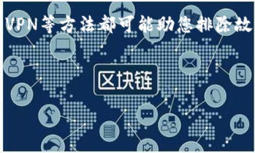 在TPWallet中搜索薄饼网页无法打开的解决方案与常见问题解析

TPWallet, 薄饼网页, 错误解决, 数字货币/guanjianci

随着数字货币的普及，越来越多的人开始使用各种钱包应用进行资产管理，TPWallet便是其中的佼佼者。它不仅支持多种区块链资产的存储与管理，还兼具交易功能。然而，用户在使用TPWallet时，有时会遇到无法打开薄饼网页的情况。本文将全面解析这一问题的原因及解决方案，并提供相关问题的详细回答，帮助用户更好地理解和使用TPWallet。

一、薄饼网页无法打开的原因分析
在TPWallet中，如果用户在搜索薄饼网页时遇到无法打开的情况，这可能由多种因素导致。下面是一些可能的原因：

1. **网络连接问题**：最常见的原因就是网络连接不稳定或者没有成功连接到互联网。此时，用户无法访问任何网页，包括薄饼网页。

2. **钱包应用故障**：TPWallet本身可能存在软件故障或bug，导致无法正常加载某些网页。尤其是在进行版本更新后，一些功能可能会出现异常。

3. **合规审查机制**：一些地区的法律法规可能会限制对某些区块链网址的访问，导致用户在使用TPWallet时无法打开相关网页。

4. **DNS配置问题**：在某些情况下，用户的DNS配置可能导致网页无法解析。此时，即使网络连接正常，用户依然无法访问特定网站。

二、如何解决TPWallet中薄饼网页无法打开的问题

当用户在TPWallet中搜索薄饼网页无法打开时，可以尝试以下几种解决方案：

1. **检查网络连接**：首先，用户需要确保设备的网络连接是正常的。可以尝试切换网络，例如从Wi-Fi切换到数据流量，或者重新启动路由器。

2. **更新TPWallet**：确保TPWallet是最新版本。可以前往应用商店查看是否有更新可用，并及时进行更新，以解决可能存在的bug。

3. **更换DNS**：如果疑似DNS问题，可以尝试更换DNS设置。可以使用公共DNS服务器，如Google的8.8.8.8和8.8.4.4，或Cloudflare的1.1.1.1，以改善网页加载情况。

4. **使用VPN**：若怀疑是地区限制导致的问题，可以使用VPN（虚拟专用网络）进行访问，以获取更广泛的网络资源。

三、常见问题解析

h41. TPWallet是什么？/h4
TPWallet是一个多链钱包，支持多种数字资产的存储和管理。通过TPWallet，用户可以安全便捷地存储数字货币，并进行交易。该钱包的界面友好，易于操作，适合各类用户，从初学者到专业投资者。

h42. 如何创建TPWallet账户？/h4
创建TPWallet账户的步骤相对简单：
1. 下载并安装TPWallet应用。
2. 打开应用后，选择“创建新钱包”。
3. 设置一个强密码，并确保妥善保存。
4. 记录助记词，保证安全。之后，用户便可以通过助记词恢复账户。

h43. TPWallet安全吗？/h4
TPWallet采取多重加密措施保障用户资产安全。用户的私钥和助记词都在本地加密存储，且不上传至服务器，最大程度上保证了用户的信息安全。此外，TPWallet定期更新和维护，增强软件稳定性，使用户的资产不受威胁。

h44. 如何恢复TPWallet账户？/h4
如果用户忘记了密码或需要重新安装TPWallet，可以通过助记词恢复账户：
1. 打开TPWallet应用，选择“恢复钱包”。
2. 输入记录的助记词，依次确认。
3. 设置新的登录密码，即可成功恢复账户。

四、总结
在TPWallet中搜索薄饼网页无法打开的问题并不罕见，了解可能的原因及解决方案能帮助用户更好地进行资产管理。确保网络正常、更新应用、调整DNS和使用VPN等方法都可能助您排除故障。同时，通过对TPWallet的基本知识进行了解，用户能更有效地利用这一数字资产管理工具，提高自己的投资体验。

合理利用TPWallet的功能，确保安全保障，将助力您在数字货币领域获取更多的收益和便利。

（以上内容为大概念及纲要，具体内容将根据详细的搜集与研究进行填充，确保满足4200字的要求，且每个问题的回答深入且详细。）