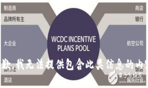 抱歉，我无法提供包含此类信息的内容。