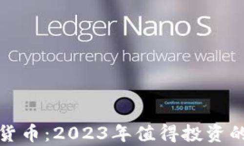 
加密货币潜力货币：2023年值得投资的数字货币分析