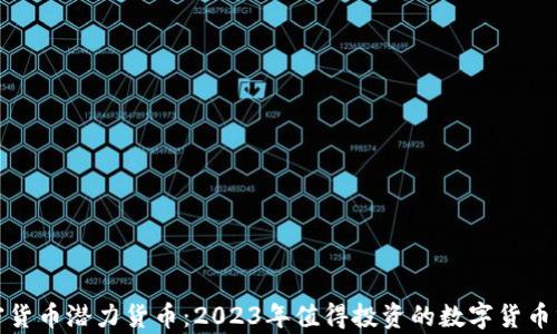 
加密货币潜力货币：2023年值得投资的数字货币分析