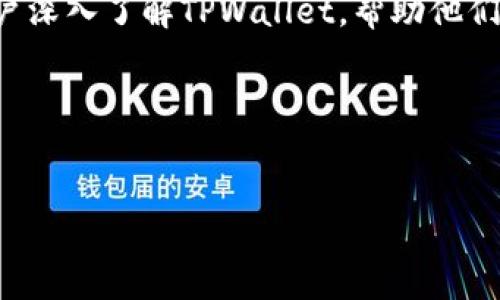   TPWallet应用详解：去中心化数字资产钱包的全能之选 / 
 guanjianci TPWallet, 数字资产, 去中心化钱包, 区块链技术 /guanjianci 

引言

随着区块链技术的快速发展，数字资产的管理与存储变得日益重要。TPWallet作为一款去中心化的数字资产钱包，提供了安全、便捷的资产管理解决方案。本文将深入介绍TPWallet的应用场景、优势以及相关功能，帮助用户全面了解这一工具的潜力与价值。


TPWallet概述

TPWallet是一种多功能、去中心化的数字资产钱包， designed to enhance the user experience by providing secure and efficient management of various cryptocurrencies and tokens. Unlike traditional wallets, TPWallet leverages blockchain technology to ensure users have full control over their private keys and digital assets.



该钱包支持多种主流和小众的加密货币，用户可以在一个平台上管理不同类型的资产。TPWallet不仅支持基础的资产存储，还提供了快速的交易功能、资产交换、跨链转账等，为用户的数字生活提供了极大的便利。


TPWallet的应用场景

TPWallet的应用可以广泛概括为以下几个方面：

ul
  listrong资产存储与管理/strong：TPWallet允许用户安全地存储和管理各种数字资产，提供私钥控制，确保用户对资产的完全控制。/li
  listrong交易与兑换/strong：用户可以通过TPWallet进行快速的数字资产交易和兑换，支持多种交易对，以便在市场变化时把握最佳交易时机。/li
  listrong参与DeFi (去中心化金融)/strong：TPWallet允许用户直接参与DeFi项目，包括流动性挖掘、借贷、预测市场等，方便用户充分利用自己的资产获取收益。/li
  listrong跨链转账/strong：TPWallet支持不同区块链之间的资产转移，使得用户能够更加灵活地管理和使用其资产。/li
/ul

TPWallet的主要功能

TPWallet具备多项核心功能，使其在市场中脱颖而出：

ul
  listrong多链支持/strong：支持多种区块链网络，用户可以在同一个钱包中管理不同的资产，避免了频繁切换钱包的麻烦。/li
  listrong用户友好的界面/strong：TPWallet拥有简洁直观的用户界面，即使是初学者也能快速上手，方便进行交易和管理。/li
  listrong高安全性/strong：TPWallet采用行业标准的加密技术，确保用户资产的安全。同时钱包本身不保存用户私钥，增加了安全性。/li
  listrong社区支持/strong：TPWallet拥有活跃的用户社区，用户可以在社区中寻求帮助、分享经验，进一步增强了用户的使用体验。/li
/ul

问题一：TPWallet是否安全？

TPWallet的安全性是用户最为关心的问题之一。首先，TPWallet采用了先进的加密技术，采用多种方式保护用户的资产安全。钱包内的私钥不会在服务器上存储，而是保存在用户的设备上，这样即使TPWallet的服务器遭受攻击，用户的资产也不会受到威胁。


此外，TPWallet支持多重签名功能，用户可以选择设置多重验证以增加安全性，确保在进行交易时需要多方确认。这样的机制有效降低了单个用户私钥被盗取的风险，增加了钱包的安全性。


在实际使用中，TPWallet还鼓励用户启用双因素身份验证（2FA）功能，以进一步增强账户的安全防护。用户在进行敏感操作时，需要额外输入一个验证码，极大提升了账户的安全性。


然而，用户自身的安全意识也非常重要。用户需要定期更新密码，避免使用简单密码，并注意网络环境，尽量在安全的网络中访问钱包。只有将个人安全意识与TPWallet的技术保障相结合，才能确保资产的真正安全。

问题二：如何在TPWallet中管理资产？

在TPWallet中管理资产过程十分简单，用户可以通过以下几个步骤进行操作：

ul
  listrong创建并设置钱包/strong：用户首次使用TPWallet时，可以选择创建一个新的钱包或导入已有钱包。如果选择创建新钱包，系统将引导用户设置安全密码，并备份助记词以防丢失。/li
  listrong资产存入/strong：用户可以通过扫描二维码或复制地址的方式，将其他钱包中的资产转入TPWallet。这一过程非常简单，用户只需选择需要转账的资产类型，输入金额，确认交易即可。/li
  listrong资产管理/strong：TPWallet界面清晰展示了用户持有的所有资产，包括可用余额和市场价格，用户可以随时监控资产动态。/li
  listrong交易与兑换/strong：用户可以在TPWallet中直接进行交易和兑换，选择需要交易的资产对，输入金额后，系统将显示交易价格和手续费，用户确认后即完成交易。/li
  listrong定期备份和安全设置/strong：为确保用户资产的安全，建议用户定期备份钱包，并适时更换安全设置，比如更换密码和启用双因素认证。/li
/ul


通过上述步骤，用户可以轻松管理自己的数字资产，不论是进行交易还是查看投资收益，都变得十分便利。


问题三：TPWallet与其他钱包的区别是什么？

市场上有多种数字资产钱包，TPWallet在多个方面表现出独特性，是其脱颖而出的主要原因：

ul
  listrong去中心化的控制权/strong：TPWallet的本质是去中心化，用户在使用过程中，掌握对资产的完全控制权。这与一些中心化钱包相比，能够提供更高的安全性和透明度。/li
  listrong多链兼容性/strong：TPWallet支持多种区块链网络，允许用户在同一个平台上管理不同类型的资产。这一特性使得用户能够灵活运用各类数字资产，提升交易效率。/li
  listrong社区驱动的发展模式/strong：TPWallet致力于建立一个活跃的用户社区，用户不仅是产品的使用者，更是参与者。用户可以提出意见和建议，共同推动TPWallet的改进与升级。/li
  listrong高安全性/strong：TPWallet不断安全策略，并引入新的加密技术，以应对日益复杂的网络安全环境。这使其在众多钱包中，具备了较高的安全保障。/li
/ul


总的来说，TPWallet通过去中心化的管理、多链支持、高安全性和社区参与，形成了其独特的竞争优势。在数字资产管理领域，TPWallet未尝不是一个理想的选择。

问题四：TPWallet适合哪些用户？

TPWallet的应用场景十分广泛，适合多种类型的用户：

ul
  listrong新手用户/strong：TPWallet友好的界面和简单的操作流程，适合加密货币新手学习和使用。新手用户可以在TPWallet中轻松找到需要的功能，无需担心复杂的技术问题。/li
  listrong资深投资者/strong：对投资者而言，TPWallet不仅支持多种之前未使用过的加密货币，还允许快速交易和资产管理。这对于寻求多样化投资的资深用户来说，无疑是一个理想选择。/li
  listrongDeFi参与者/strong：TPWallet用户可以轻松参与各种DeFi项目，进行流动性挖掘和收益 Farming。这样，用户能够利用自身的数字资产，获得额外收益。/li
  listrong关注安全的用户/strong：对安全性敏感的用户，TPWallet提供了多重验证、私钥自控等功能，保障资产安全，成为他们的优选。/li
/ul


无论是加密货币的新手还是资深投资者，TPWallet都能为不同用户提供相应的价值和服务。无疑，TPWallet是数字资产管理的一站式解决方案。


结论

TPWallet是一款功能强大、安全性高的数字资产钱包，支持多种应用场景，能够满足不同用户的需求。通过对其功能、应用场景以及安全性等方面的详细介绍，期望能够让更多用户深入了解TPWallet，帮助他们更好地管理自己的数字资产。无论你是新手用户还是资深投资者，TPWallet都值得尝试与探索。 



随着区块链技术的不断发展，TPWallet也会随之不断更新和，用户可以期待其在未来的发展中，继续引领数字资产管理的新潮流。
 