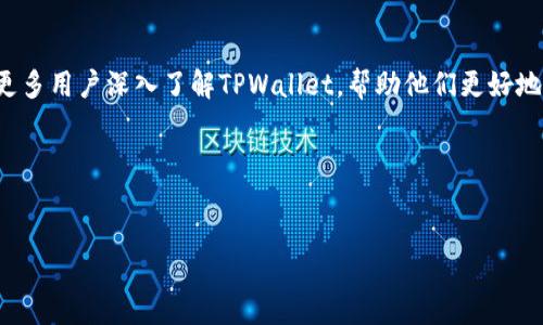   TPWallet应用详解：去中心化数字资产钱包的全能之选 / 
 guanjianci TPWallet, 数字资产, 去中心化钱包, 区块链技术 /guanjianci 

引言

随着区块链技术的快速发展，数字资产的管理与存储变得日益重要。TPWallet作为一款去中心化的数字资产钱包，提供了安全、便捷的资产管理解决方案。本文将深入介绍TPWallet的应用场景、优势以及相关功能，帮助用户全面了解这一工具的潜力与价值。


TPWallet概述

TPWallet是一种多功能、去中心化的数字资产钱包， designed to enhance the user experience by providing secure and efficient management of various cryptocurrencies and tokens. Unlike traditional wallets, TPWallet leverages blockchain technology to ensure users have full control over their private keys and digital assets.



该钱包支持多种主流和小众的加密货币，用户可以在一个平台上管理不同类型的资产。TPWallet不仅支持基础的资产存储，还提供了快速的交易功能、资产交换、跨链转账等，为用户的数字生活提供了极大的便利。


TPWallet的应用场景

TPWallet的应用可以广泛概括为以下几个方面：

ul
  listrong资产存储与管理/strong：TPWallet允许用户安全地存储和管理各种数字资产，提供私钥控制，确保用户对资产的完全控制。/li
  listrong交易与兑换/strong：用户可以通过TPWallet进行快速的数字资产交易和兑换，支持多种交易对，以便在市场变化时把握最佳交易时机。/li
  listrong参与DeFi (去中心化金融)/strong：TPWallet允许用户直接参与DeFi项目，包括流动性挖掘、借贷、预测市场等，方便用户充分利用自己的资产获取收益。/li
  listrong跨链转账/strong：TPWallet支持不同区块链之间的资产转移，使得用户能够更加灵活地管理和使用其资产。/li
/ul

TPWallet的主要功能

TPWallet具备多项核心功能，使其在市场中脱颖而出：

ul
  listrong多链支持/strong：支持多种区块链网络，用户可以在同一个钱包中管理不同的资产，避免了频繁切换钱包的麻烦。/li
  listrong用户友好的界面/strong：TPWallet拥有简洁直观的用户界面，即使是初学者也能快速上手，方便进行交易和管理。/li
  listrong高安全性/strong：TPWallet采用行业标准的加密技术，确保用户资产的安全。同时钱包本身不保存用户私钥，增加了安全性。/li
  listrong社区支持/strong：TPWallet拥有活跃的用户社区，用户可以在社区中寻求帮助、分享经验，进一步增强了用户的使用体验。/li
/ul

问题一：TPWallet是否安全？

TPWallet的安全性是用户最为关心的问题之一。首先，TPWallet采用了先进的加密技术，采用多种方式保护用户的资产安全。钱包内的私钥不会在服务器上存储，而是保存在用户的设备上，这样即使TPWallet的服务器遭受攻击，用户的资产也不会受到威胁。


此外，TPWallet支持多重签名功能，用户可以选择设置多重验证以增加安全性，确保在进行交易时需要多方确认。这样的机制有效降低了单个用户私钥被盗取的风险，增加了钱包的安全性。


在实际使用中，TPWallet还鼓励用户启用双因素身份验证（2FA）功能，以进一步增强账户的安全防护。用户在进行敏感操作时，需要额外输入一个验证码，极大提升了账户的安全性。


然而，用户自身的安全意识也非常重要。用户需要定期更新密码，避免使用简单密码，并注意网络环境，尽量在安全的网络中访问钱包。只有将个人安全意识与TPWallet的技术保障相结合，才能确保资产的真正安全。

问题二：如何在TPWallet中管理资产？

在TPWallet中管理资产过程十分简单，用户可以通过以下几个步骤进行操作：

ul
  listrong创建并设置钱包/strong：用户首次使用TPWallet时，可以选择创建一个新的钱包或导入已有钱包。如果选择创建新钱包，系统将引导用户设置安全密码，并备份助记词以防丢失。/li
  listrong资产存入/strong：用户可以通过扫描二维码或复制地址的方式，将其他钱包中的资产转入TPWallet。这一过程非常简单，用户只需选择需要转账的资产类型，输入金额，确认交易即可。/li
  listrong资产管理/strong：TPWallet界面清晰展示了用户持有的所有资产，包括可用余额和市场价格，用户可以随时监控资产动态。/li
  listrong交易与兑换/strong：用户可以在TPWallet中直接进行交易和兑换，选择需要交易的资产对，输入金额后，系统将显示交易价格和手续费，用户确认后即完成交易。/li
  listrong定期备份和安全设置/strong：为确保用户资产的安全，建议用户定期备份钱包，并适时更换安全设置，比如更换密码和启用双因素认证。/li
/ul


通过上述步骤，用户可以轻松管理自己的数字资产，不论是进行交易还是查看投资收益，都变得十分便利。


问题三：TPWallet与其他钱包的区别是什么？

市场上有多种数字资产钱包，TPWallet在多个方面表现出独特性，是其脱颖而出的主要原因：

ul
  listrong去中心化的控制权/strong：TPWallet的本质是去中心化，用户在使用过程中，掌握对资产的完全控制权。这与一些中心化钱包相比，能够提供更高的安全性和透明度。/li
  listrong多链兼容性/strong：TPWallet支持多种区块链网络，允许用户在同一个平台上管理不同类型的资产。这一特性使得用户能够灵活运用各类数字资产，提升交易效率。/li
  listrong社区驱动的发展模式/strong：TPWallet致力于建立一个活跃的用户社区，用户不仅是产品的使用者，更是参与者。用户可以提出意见和建议，共同推动TPWallet的改进与升级。/li
  listrong高安全性/strong：TPWallet不断安全策略，并引入新的加密技术，以应对日益复杂的网络安全环境。这使其在众多钱包中，具备了较高的安全保障。/li
/ul


总的来说，TPWallet通过去中心化的管理、多链支持、高安全性和社区参与，形成了其独特的竞争优势。在数字资产管理领域，TPWallet未尝不是一个理想的选择。

问题四：TPWallet适合哪些用户？

TPWallet的应用场景十分广泛，适合多种类型的用户：

ul
  listrong新手用户/strong：TPWallet友好的界面和简单的操作流程，适合加密货币新手学习和使用。新手用户可以在TPWallet中轻松找到需要的功能，无需担心复杂的技术问题。/li
  listrong资深投资者/strong：对投资者而言，TPWallet不仅支持多种之前未使用过的加密货币，还允许快速交易和资产管理。这对于寻求多样化投资的资深用户来说，无疑是一个理想选择。/li
  listrongDeFi参与者/strong：TPWallet用户可以轻松参与各种DeFi项目，进行流动性挖掘和收益 Farming。这样，用户能够利用自身的数字资产，获得额外收益。/li
  listrong关注安全的用户/strong：对安全性敏感的用户，TPWallet提供了多重验证、私钥自控等功能，保障资产安全，成为他们的优选。/li
/ul


无论是加密货币的新手还是资深投资者，TPWallet都能为不同用户提供相应的价值和服务。无疑，TPWallet是数字资产管理的一站式解决方案。


结论

TPWallet是一款功能强大、安全性高的数字资产钱包，支持多种应用场景，能够满足不同用户的需求。通过对其功能、应用场景以及安全性等方面的详细介绍，期望能够让更多用户深入了解TPWallet，帮助他们更好地管理自己的数字资产。无论你是新手用户还是资深投资者，TPWallet都值得尝试与探索。 



随着区块链技术的不断发展，TPWallet也会随之不断更新和，用户可以期待其在未来的发展中，继续引领数字资产管理的新潮流。
 