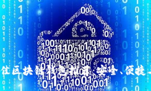 2023年最佳区块链钱包推荐：安全、便捷与多功能性