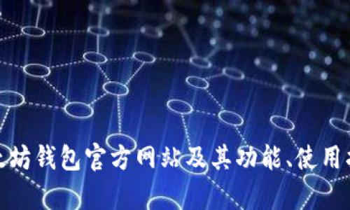 全面解析以太坊钱包官方网站及其功能、使用指南与安全性