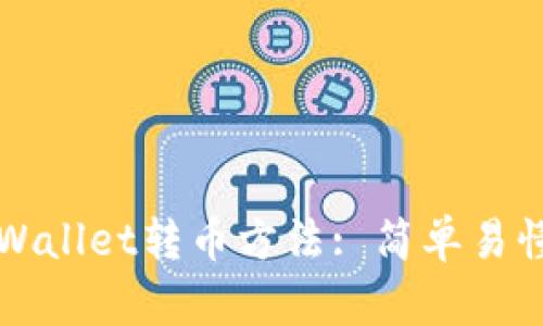 详细解析tpWallet转币方法: 简单易懂的操作指南