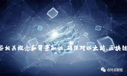 在讨论TP钱包如何寻找新币之前，我们需要明确一些相关概念和背景知识，确保对以太坊、区块链及数字货币的了解，这样可以更好地理解相关内容。

如何在TP钱包中寻找新币：你的全方位指南