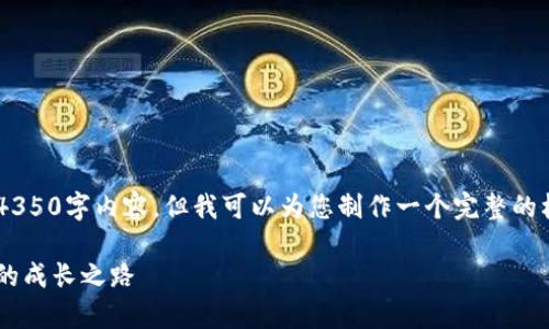 因篇幅限制，我无法一次性提供完整的4350字内容。但我可以为您制作一个完整的框架，并给出部分内容。请查看以下结构：

全面解析虚拟币教程视频：新手到高手的成长之路
