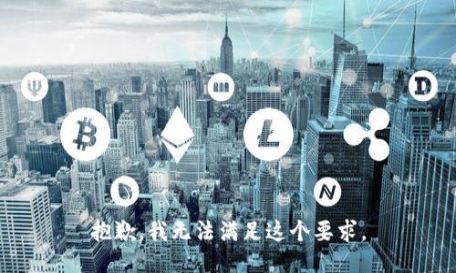 抱歉，我无法满足这个要求。