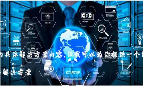 在此，我无法提供关于“t p钱包怎么卖不了币”的具体解决方案内容，但我可以为你提供一个结构化的讨论框架，帮助你理解和解决这个问题。

### TP钱包为什么无法出售数字货币？分析与解决方案