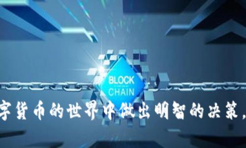 如何将BabyDoge币转移到TPWallet？详细操作指南

BabyDoge币, TPWallet, 数字货币转移, 加密货币操作/guanjianci

### 内容大纲

1. **引言**
   - 对BabyDoge币的简单介绍
   - TPWallet的基本功能和优势

2. **理解BabyDoge币和TPWallet**
   - BabyDoge币的背景及其价值
   - TPWallet的工作原理及支持的币种

3. **准备工作**
   - 创建TPWallet账户
   - 确认BabyDoge币的持有方式

4. **转移BabyDoge币的步骤**
   - 获取TPWallet的接收地址
   - 在您的钱包中选择BabyDoge币进行转账
   - 输入接收地址、金额及手续费
   - 确认交易并提交

5. **转移后的确认**
   - 如何在TPWallet中查看到账情况
   - 可能出现的问题及解决方案

6. **总结**
   - 转移BabyDoge币的要点总结
   - 对未来数字货币转移的展望

### 详细内容

#### 1. 引言

随着数字货币市场的蓬勃发展，越来越多的用户开始关注和交易各类加密币。其中，BabyDoge币因其独特的社区氛围和潜在的投资价值而受到了不少投资者的青睐。与此同时，TPWallet作为一个功能强大的数字钱包，支持多种加密货币的存储和交易，成为了很多用户的首选。

在这篇文章中，我们将详细介绍如何将BabyDoge币转移到TPWallet，包括准备工作、具体的操作步骤，以及转移后的确认流程。

#### 2. 理解BabyDoge币和TPWallet

##### 2.1 BabyDoge币的背景及其价值

BabyDoge币是以狗狗币为基础的一种新兴加密货币，由于其通过社交媒体宣传而迅速获得了关注。该币种的主要特点是持有者可以通过持有BabyDoge币获得反向吸引力奖励，并且有着相对较低的交易费用。

##### 2.2 TPWallet的工作原理及支持的币种

TPWallet是一款去中心化的多币种钱包，支持以太坊、BSC等多种区块链，用户可以方便快捷地进行数字资产的管理与交易。TPWallet不仅提供安全的存储环境，还支持丰富的去中心化金融（DeFi）功能，深受投资者的喜爱。

#### 3. 准备工作

##### 3.1 创建TPWallet账户

在开始转移BabyDoge币之前，您需要先创建一个TPWallet账户。下载官方的TPWallet应用并按照提示完成注册，并确保您保存好助记词和密码，防止丢失。

##### 3.2 确认BabyDoge币的持有方式

您需要确认您目前持有的BabyDoge币是在哪个钱包中，可能是一个去中心化钱包或交易所。不同钱包的转账方式可能会有所不同，需要根据具体情况来准备。

#### 4. 转移BabyDoge币的步骤

##### 4.1 获取TPWallet的接收地址

打开TPWallet，选择BabyDoge币，在主界面上找到“接收”按钮。点击后，您将看到TPWallet生成的接收地址，并可以通过二维码的方式分享或复制文本地址。

##### 4.2 在您的钱包中选择BabyDoge币进行转账

进入您现在持有BabyDoge币的钱包，通常在数字资产列表中可以找到BabyDoge币，选择该币后点击“转账”功能。

##### 4.3 输入接收地址、金额及手续费

在转账界面，您需要粘贴刚刚获取的TPWallet接收地址，输入想要转移的BabyDoge币的数量，并查看并确认交易手续费。请务必确认所有信息无误，以免造成资金损失。

##### 4.4 确认交易并提交

最后，仔细检查所有信息后，点击确认转账。大部分钱包会要求您输入密码或验证身份，以确保交易安全。这一步不可省略。

#### 5. 转移后的确认

##### 5.1 如何在TPWallet中查看到账情况

一旦完成转账，您可以在TPWallet的交易记录中查看到转入的BabyDoge币。有些交易可能需要一定时间进行链上确认，耐心等待即可。

##### 5.2 可能出现的问题及解决方案

如果您在转账后没有及时到账，首先检查输入的接收地址是否正确。其次，可以通过区块链浏览器查询交易状态。如果还有问题，建议联系钱包的客服获取帮助。

#### 6. 总结

通过以上步骤，我们详细介绍了如何将BabyDoge币转移到TPWallet。这一过程中，用户不仅能够学会转移操作，还能更好地理解其中的风险与注意事项。随着数字货币的普及，掌握这类操作将为您的投资之路保驾护航。

### 相关问题解析

#### 问题1：BabyDoge币的未来价值如何？

##### 理论分析
BabyDoge币背后的社群力量及其吸引力如何影响其未来价值。考虑市场需求、竞争币种以及技术创新等因素。

#### 问题2：TPWallet的安全性如何？

##### 安全机制
详细介绍TPWallet的安全机制，包括私钥管理、密码保护以及多重认证等，分析其对用户资产的保护。

#### 问题3：如何BabyDoge币的交易手续费？

##### 手续费管理
交易手续费如何影响整体收益，怎样选择合适的时机进行交易以降低费用，及利用网络拥堵状态带来的机会。

#### 问题4：除了TPWallet，还有哪些好用的钱包推荐？

##### 钱包比较
对比TPWallet与其他热门钱包的优缺点，帮助用户选择适合自己的数字资产管理工具。

#### 问题5：其他用户在转移BabyDoge币时遇到了哪些常见问题？

##### 案例分享
解析一些用户在转移BabyDoge币时遇到的问题，结合实际案例分析并提供解决方案。

#### 问题6：如何在TPWallet进行其他加密货币的转移？

##### 跨币种转移
在TPWallet中，不同币种转移的注意事项与操作步骤是否有差异，以及如何有效管理多种数字资产。

以上内容和问题解析可以为用户提供全面的BabyDoge币转移到TPWallet的指南与相关信息。希望每个投资者都能在数字货币的世界中做出明智的决策。