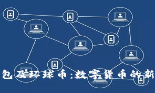 TP钱包及环球币：数字货币的新选择