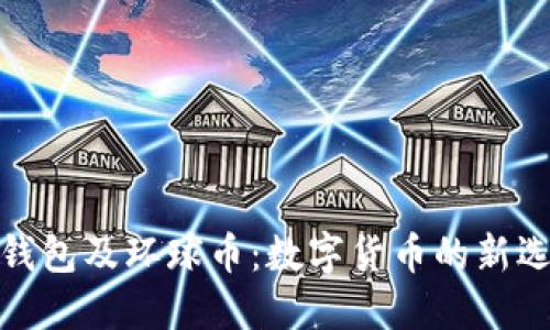 TP钱包及环球币：数字货币的新选择
