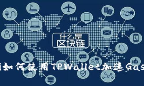 ziaoti如何使用TPWallet加速Gas费用？