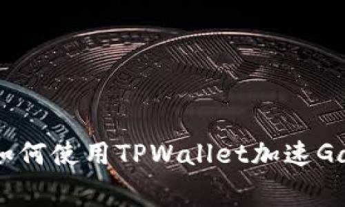 ziaoti如何使用TPWallet加速Gas费用？