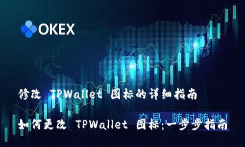 修改 TPWallet 图标的详细指南

如何更改 TPWallet 图标：一步步指南