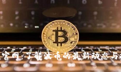 BOB波币官网：了解波币的最新动态与投资机会